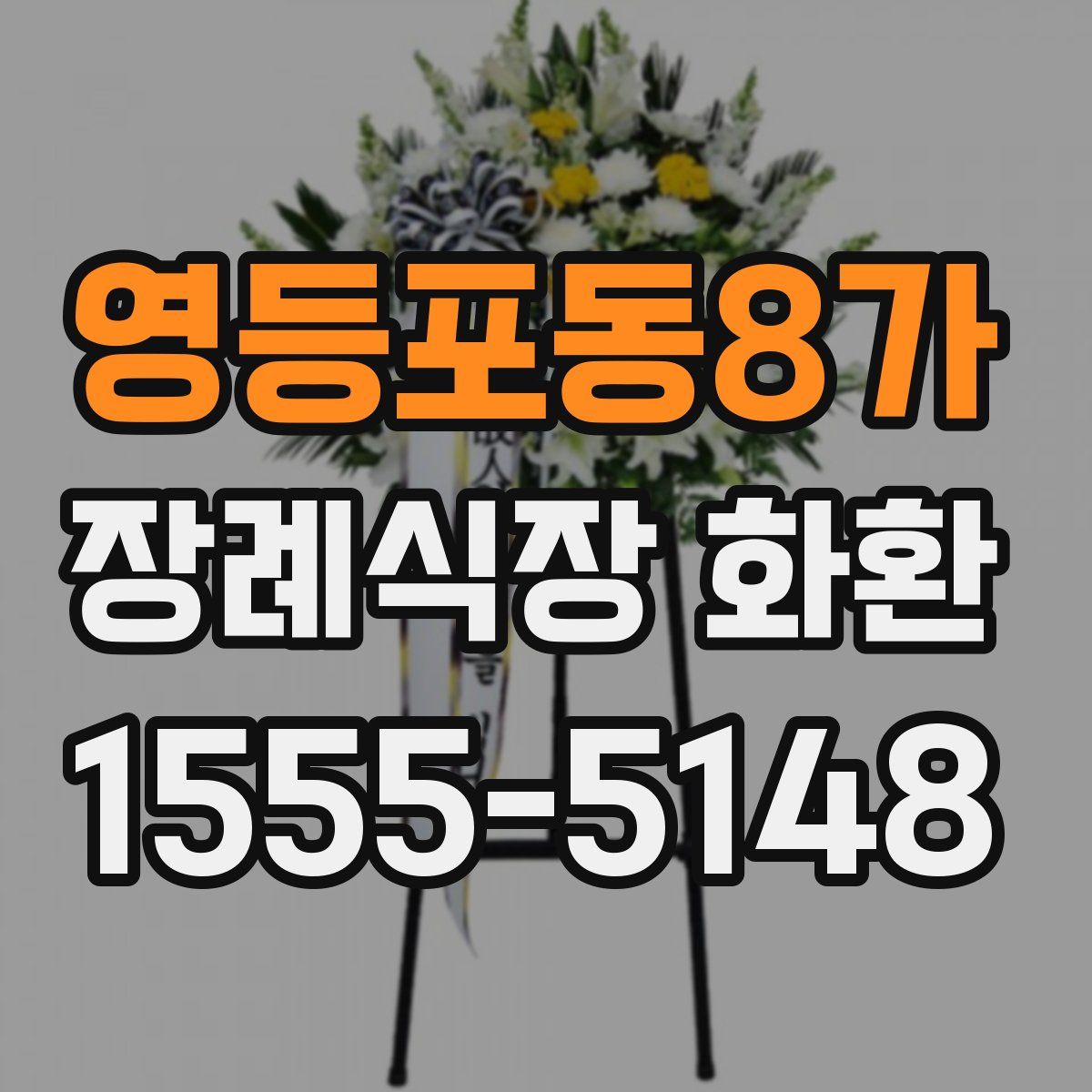 영등포동8가 장례식장 화환