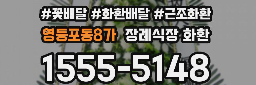 영등포동8가 장례식장 화환