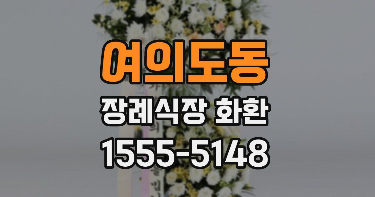 여의도동 장례식장 화환