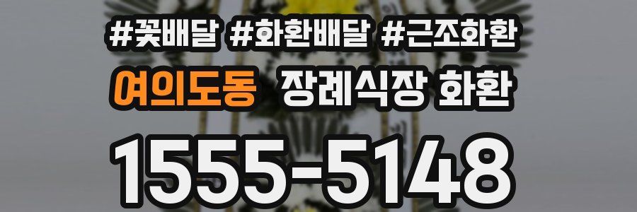 여의도동 장례식장 화환