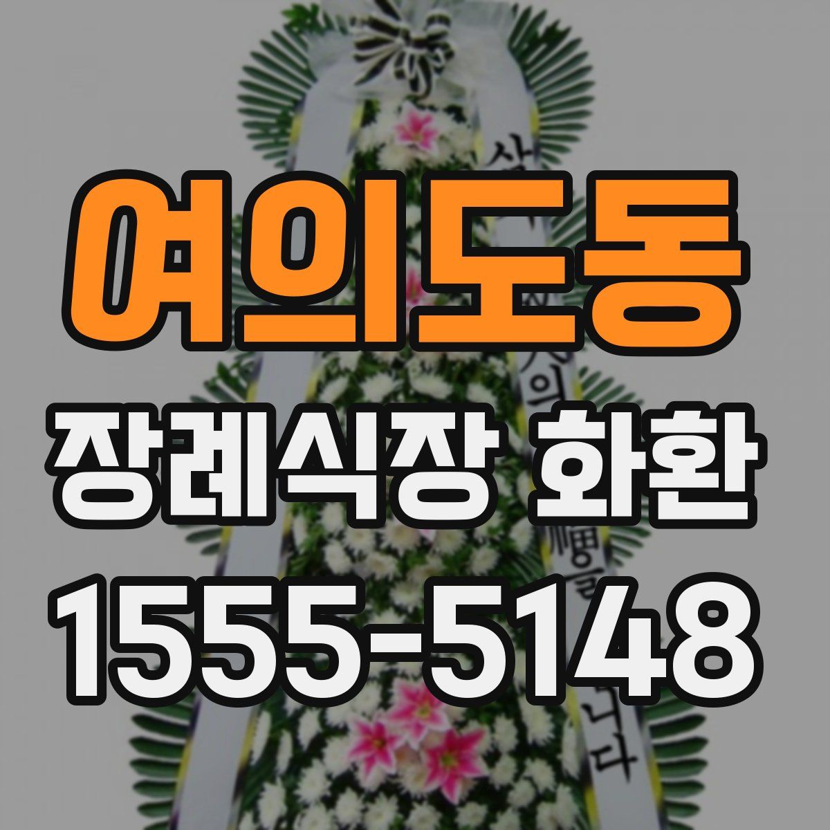 여의도동 장례식장 화환
