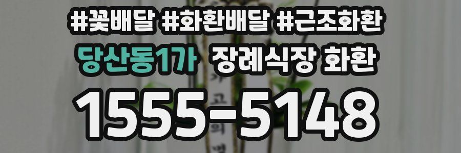 당산동1가 장례식장 화환