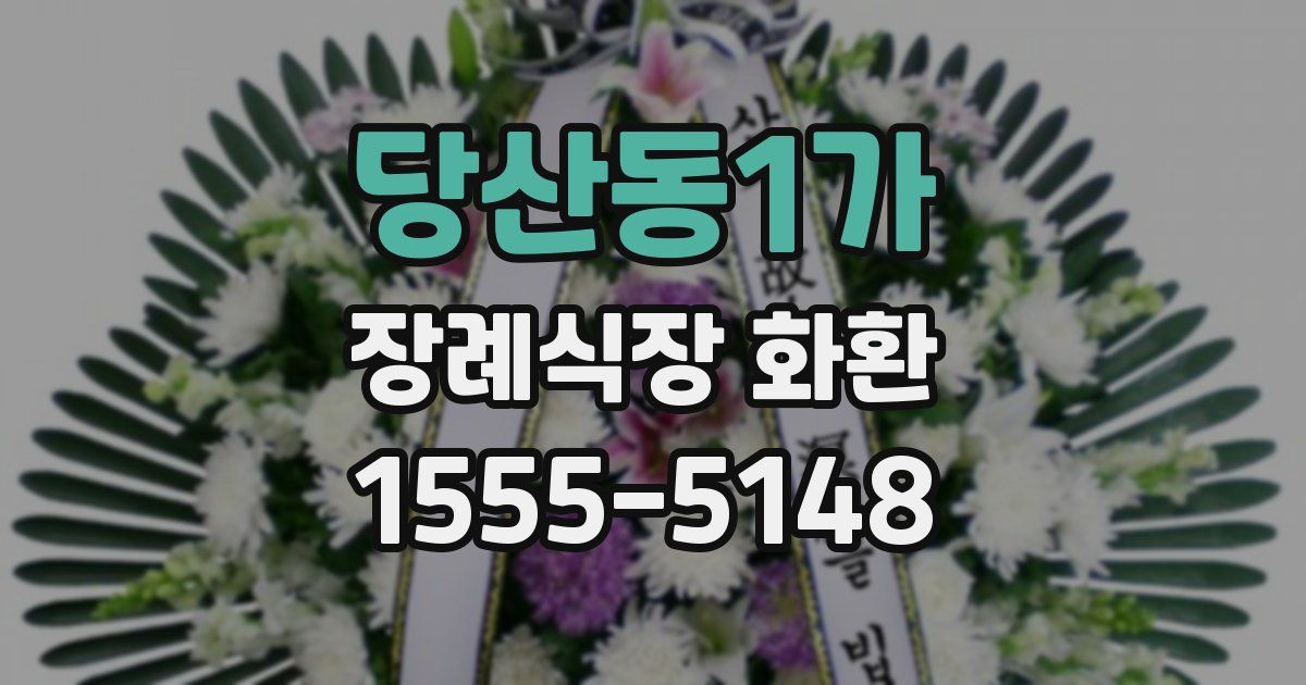 당산동1가 장례식장 화환