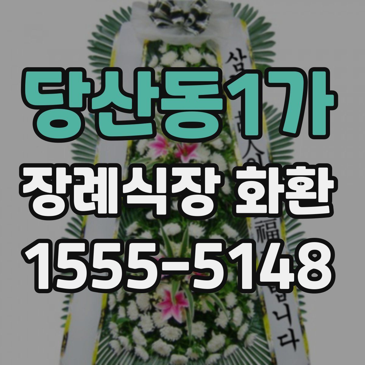 당산동1가 장례식장 화환