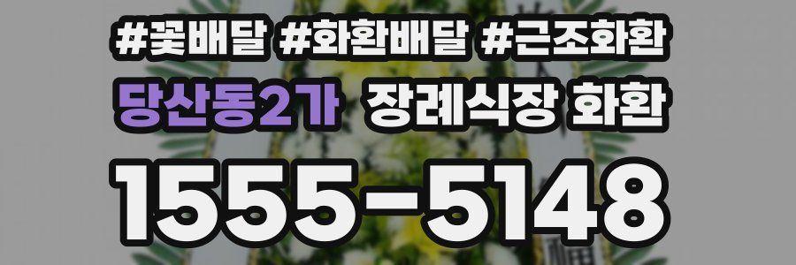 당산동2가 장례식장 화환