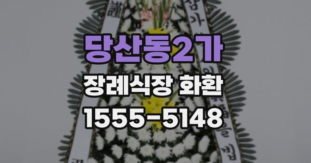 당산동2가 장례식장 화환