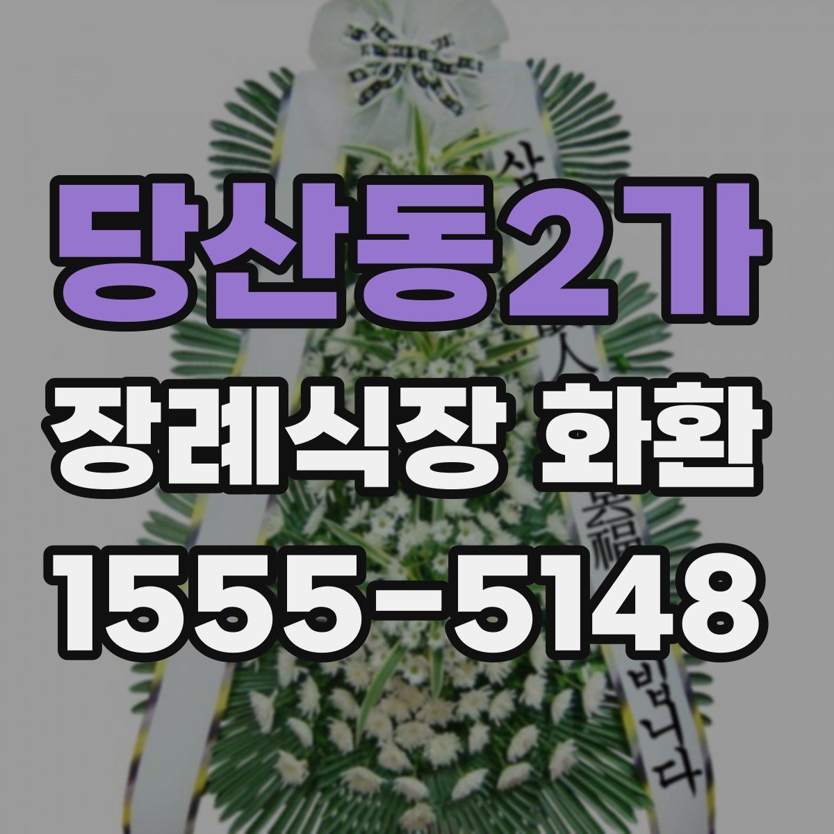 당산동2가 장례식장 화환