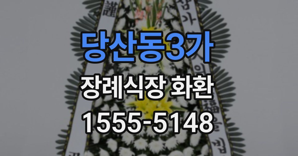 당산동3가 장례식장 화환
