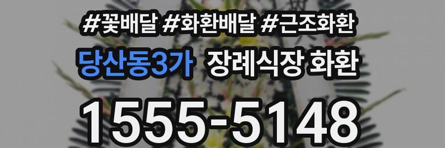 당산동3가 장례식장 화환