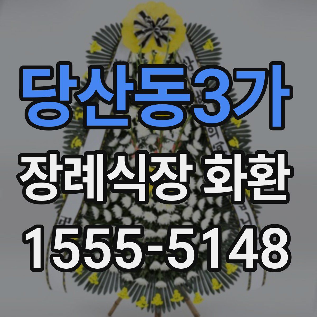 당산동3가 장례식장 화환