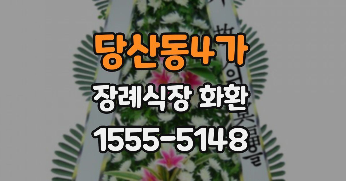 당산동4가 장례식장 화환