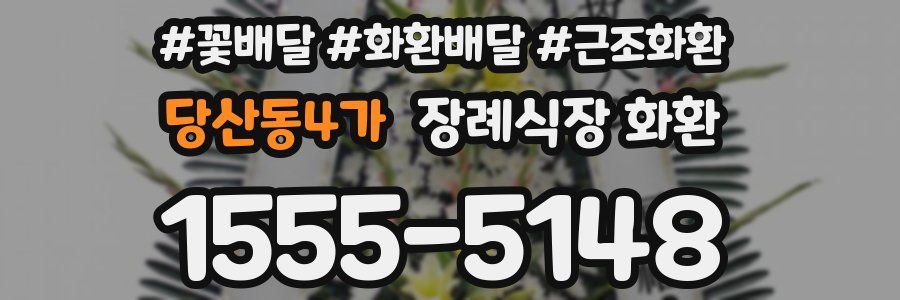 당산동4가 장례식장 화환