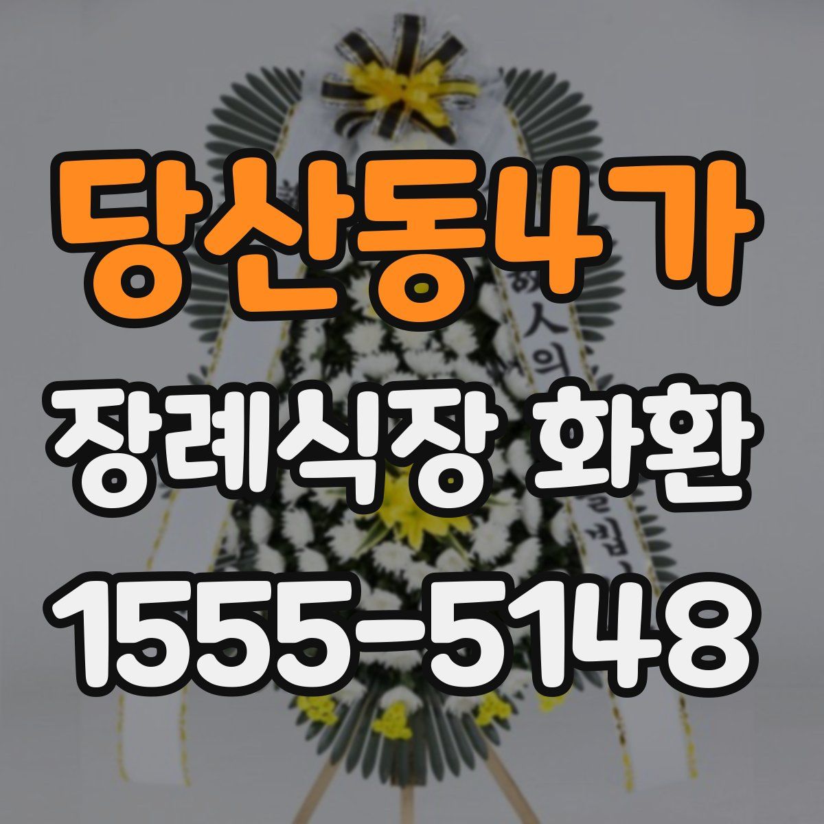당산동4가 장례식장 화환