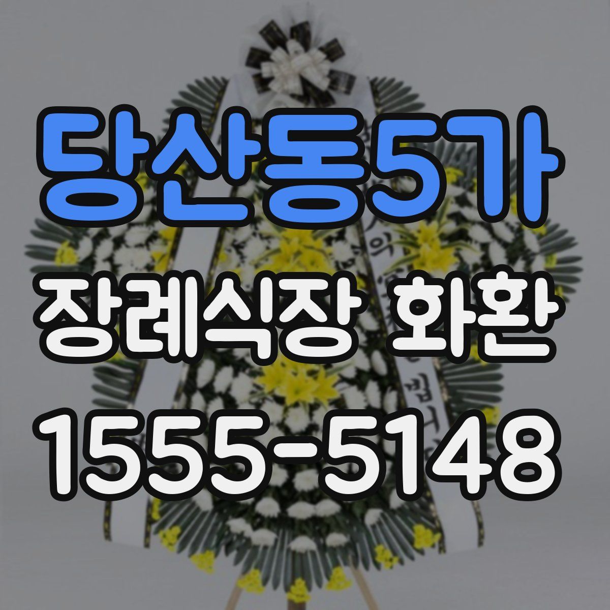 당산동5가 장례식장 화환