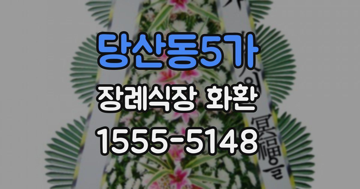 당산동5가 장례식장 화환