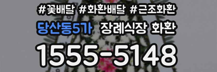 당산동5가 장례식장 화환