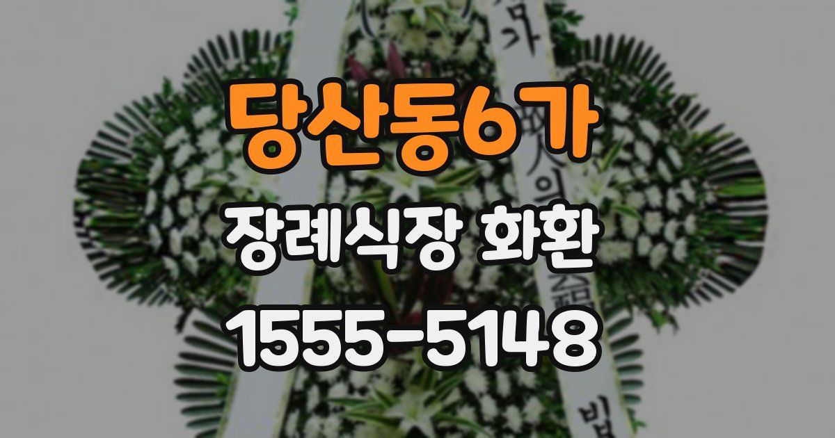 당산동6가 장례식장 화환