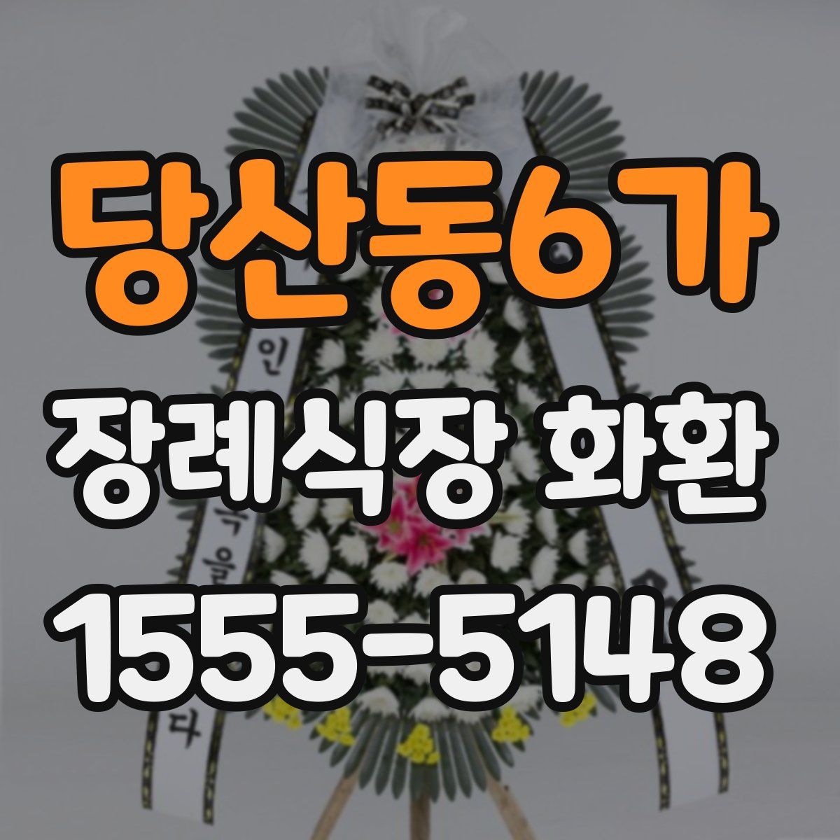 당산동6가 장례식장 화환