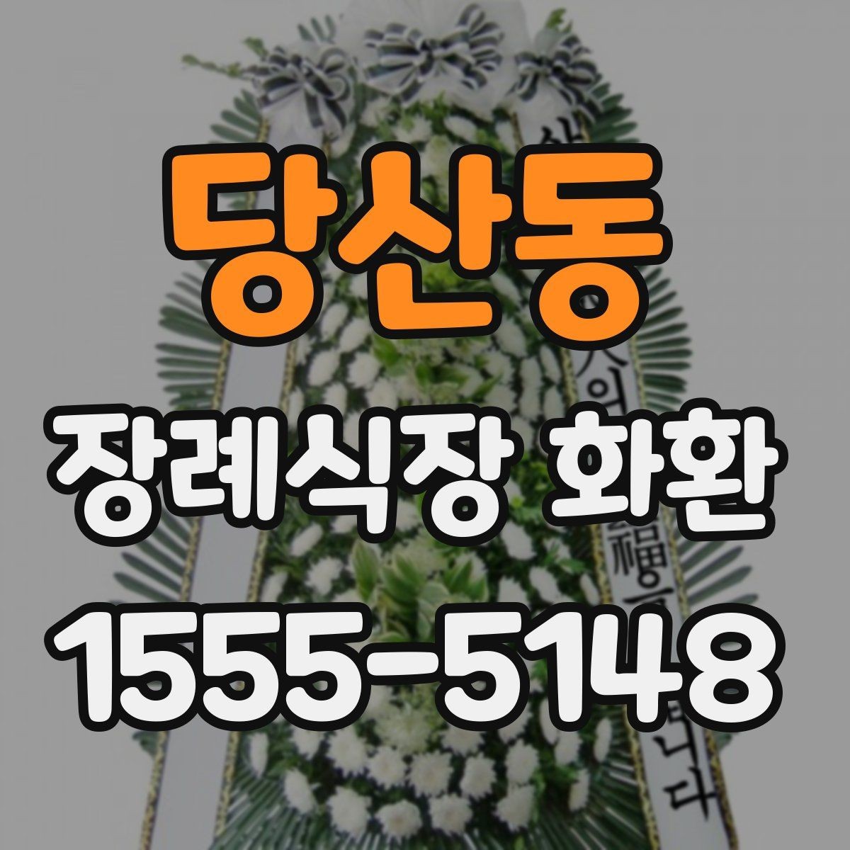 당산동 장례식장 화환 문구 작성이 어려울 때 참고할 내용