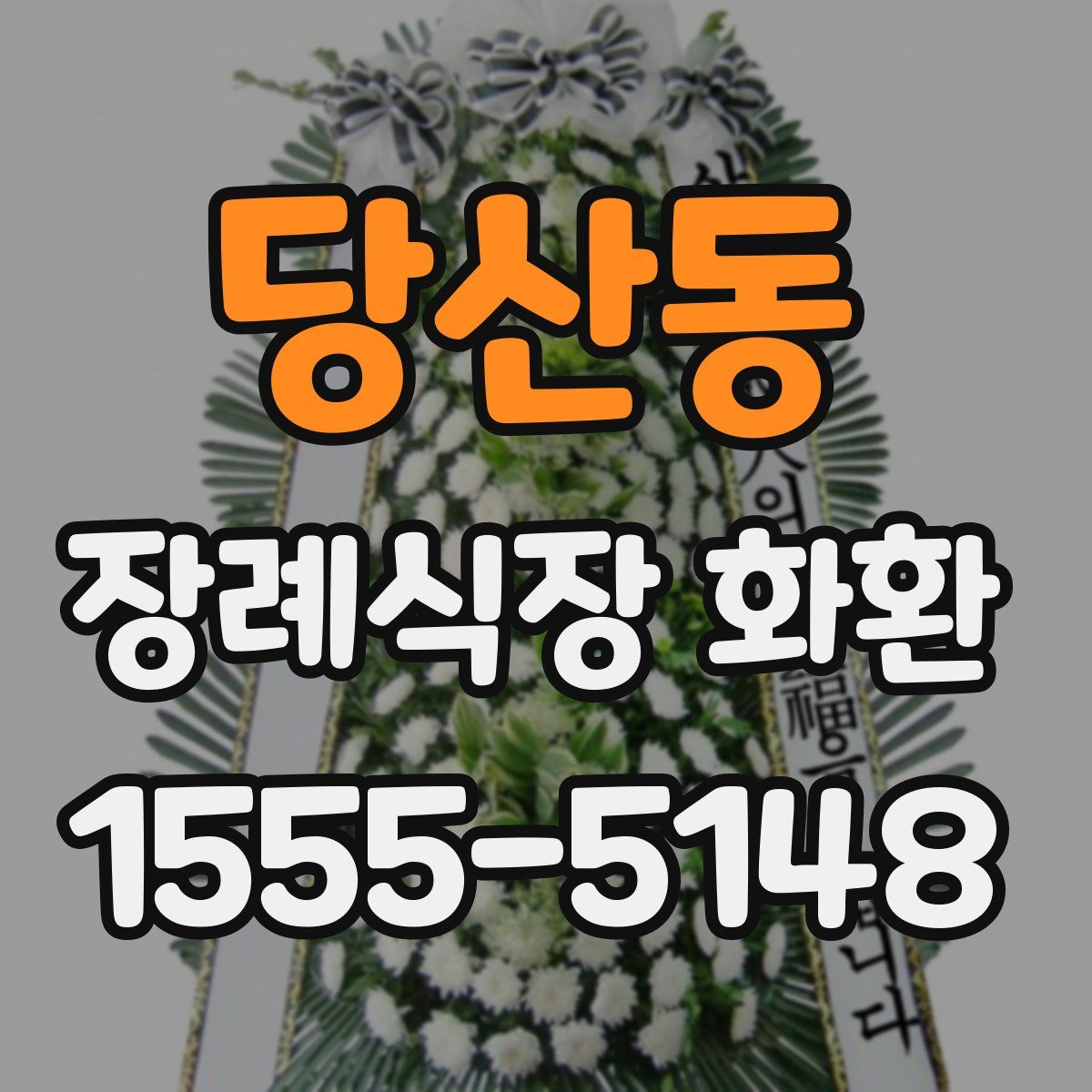 당산동 장례식장 화환
