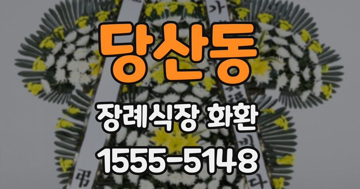 당산동 장례식장 화환