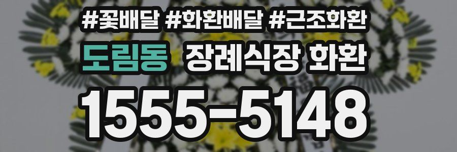 도림동 장례식장 화환