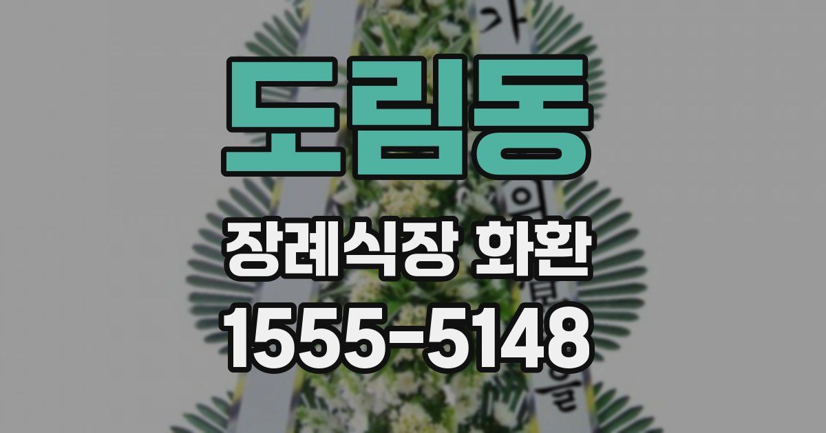도림동 장례식장 화환