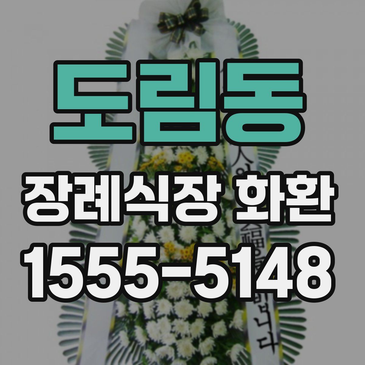 도림동 장례식장 화환