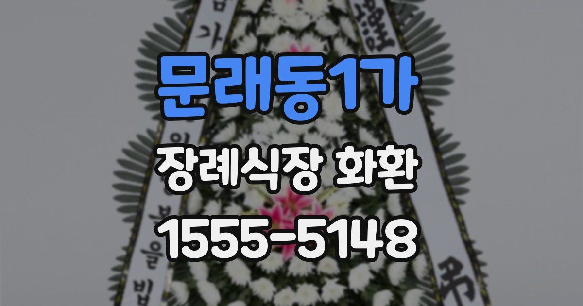 문래동1가 장례식장 화환