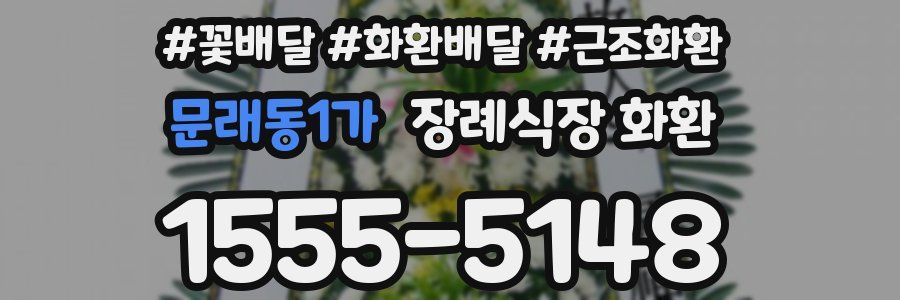 문래동1가 장례식장 화환
