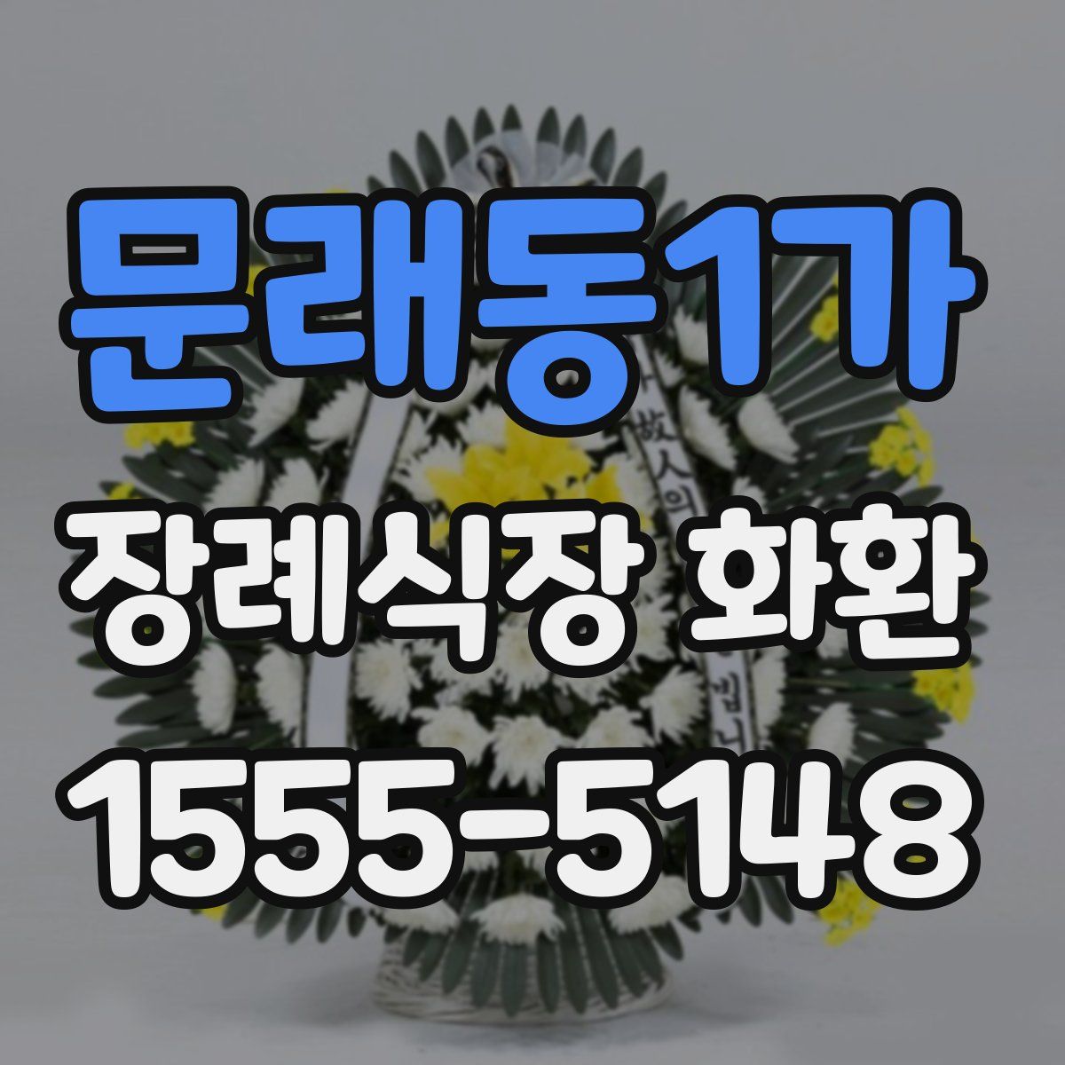 문래동1가 장례식장 화환