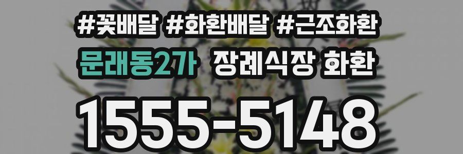 문래동2가 장례식장 화환