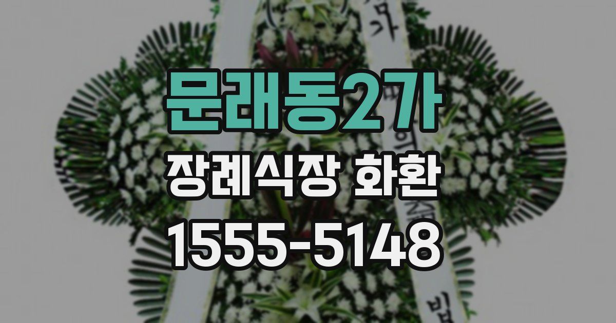 문래동2가 장례식장 화환