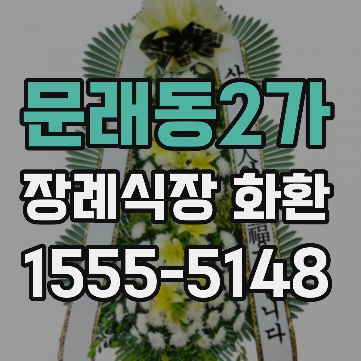 문래동2가 장례식장 화환
