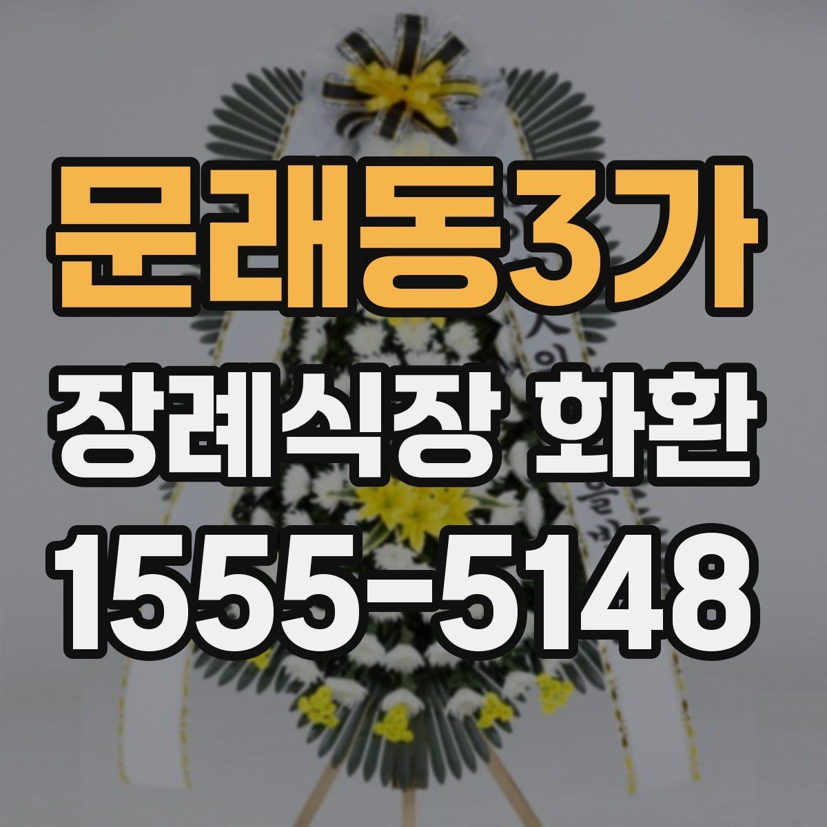 문래동3가 장례식장 화환 문구 작성이 부담스러울 때 도움 되는 팁