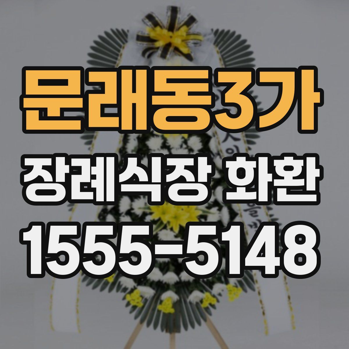 문래동3가 장례식장 화환