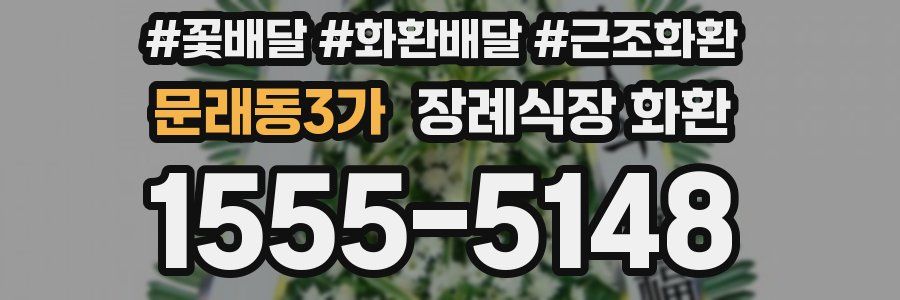 문래동3가 장례식장 화환