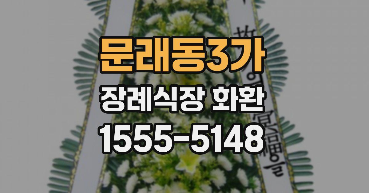 문래동3가 장례식장 화환