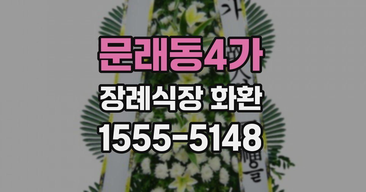 문래동4가 장례식장 화환