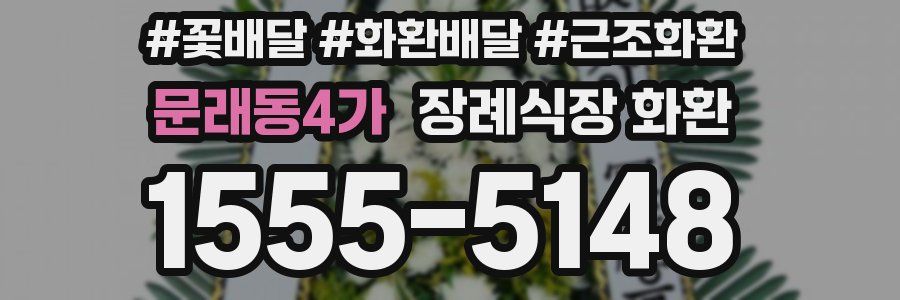 문래동4가 장례식장 화환