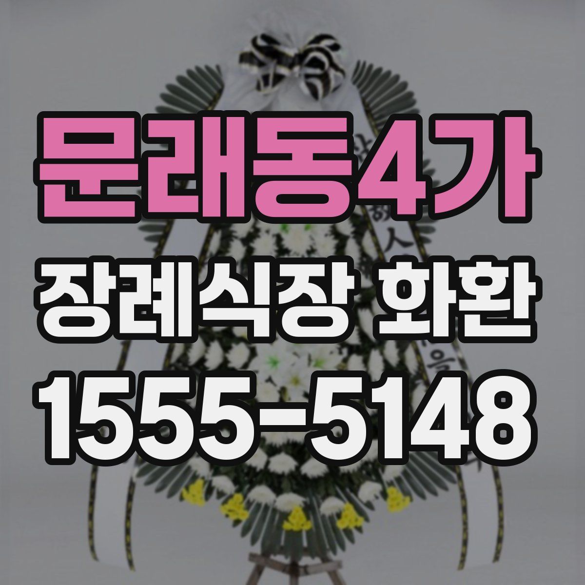 문래동4가 장례식장 화환