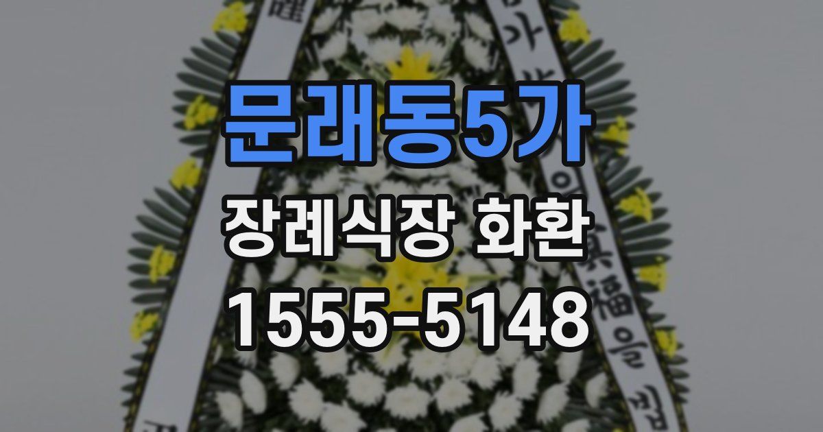 문래동5가 장례식장 화환