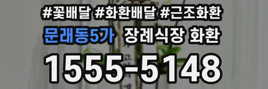 문래동5가 장례식장 화환