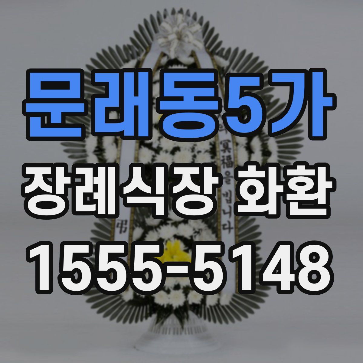 문래동5가 장례식장 화환