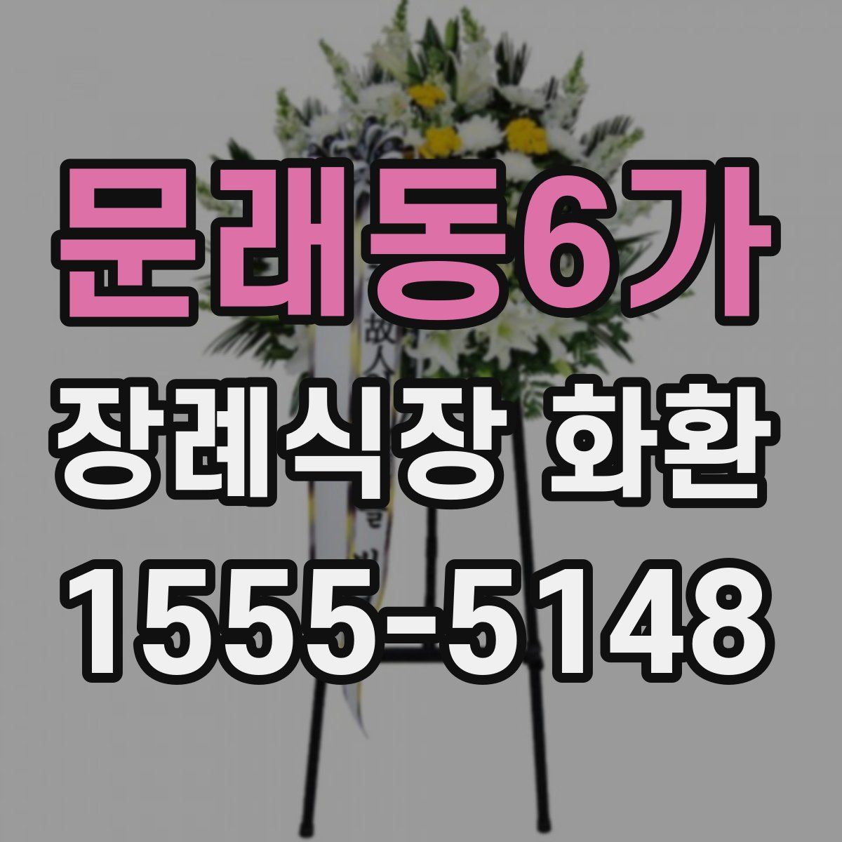 문래동6가 장례식장 화환
