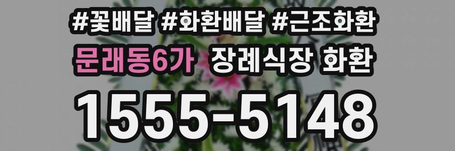 문래동6가 장례식장 화환