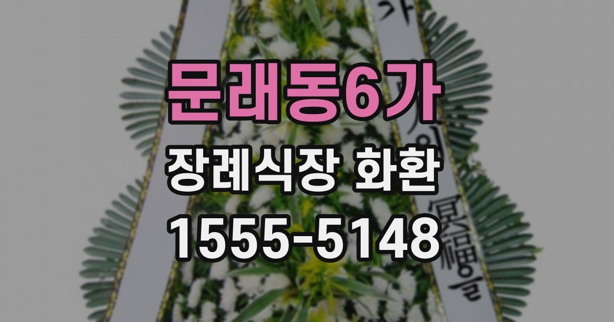 문래동6가 장례식장 화환
