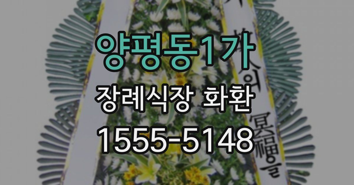 양평동1가 장례식장 화환