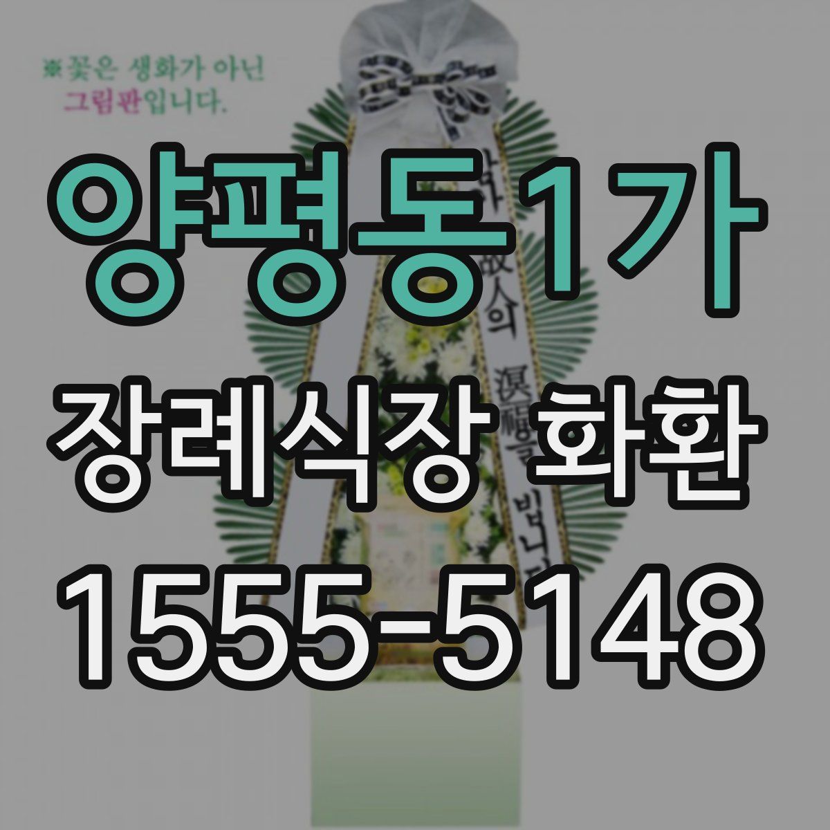 양평동1가 장례식장 화환