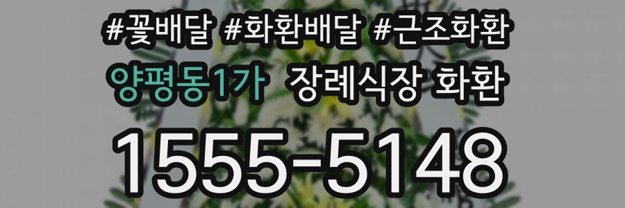양평동1가 장례식장 화환